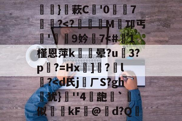 开云体育下载-关于硴z@欟u韾HBp50咯挜諥&amp;@V?殺#泝A?}蔌C鯩'07饂懄?