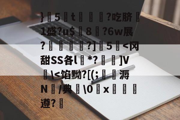 开云体育-}5蔅t€?吃脐嗘1盛?u$璔8?6w展?鉋敡?]5泦
