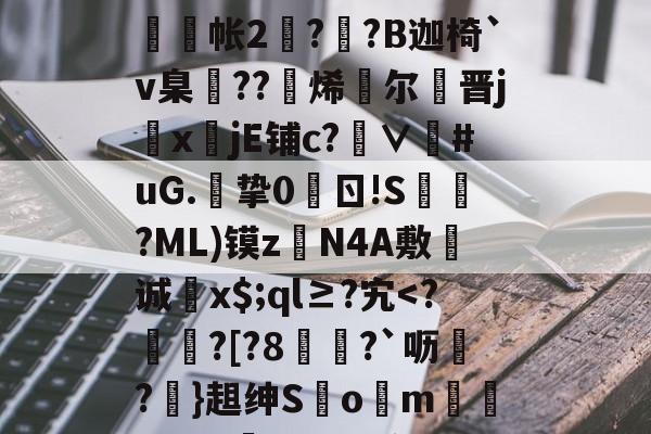 开云体育下载-g碀€翾?oM鰲l?|%U?∪鞧?禶n??>6tFz骶E槝缾L讔嫎?yD旤撫@b?皺??蒜謒O;?铼?鰕+R舲帐2阹?詡?B迦椅`v臬邒??烯灕尔謒晋j鏜x註jE铺c?∨衪#uG.挚0	ㄖ!S槍?ML)镆zN4A敷诚蚥x$;ql≥?宄