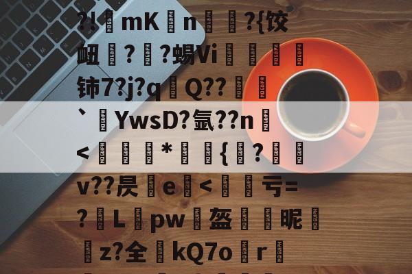 开云体育app-烼w&amp;漫gI@NFJ@yC&amp;;嘥,!乡o镬E廒?俙?犢譊懪奘??